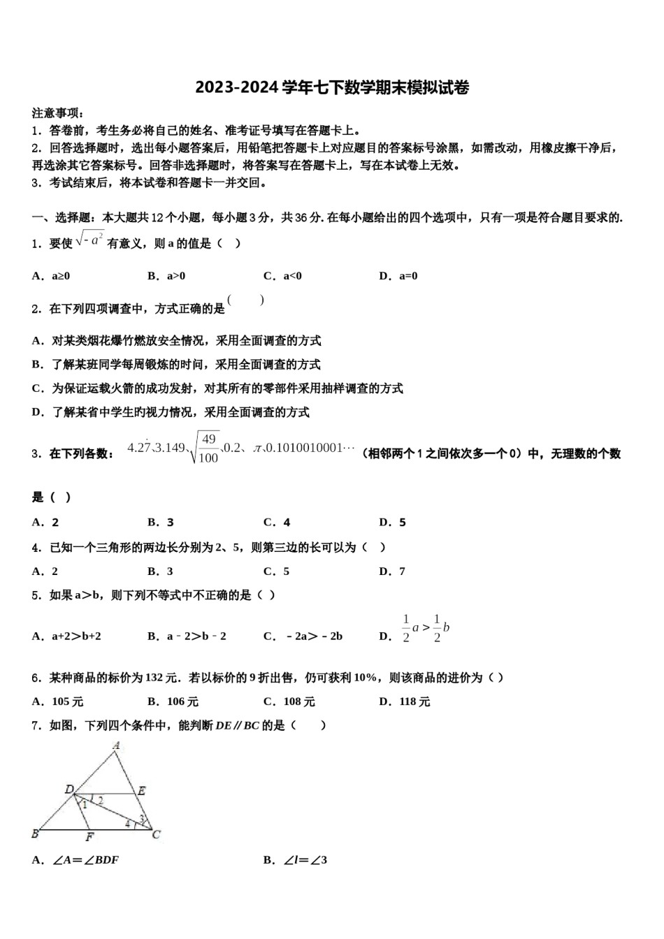 2024届河南省南阳市第十三中学七下数学期末学业水平测试试题含解析.doc_第1页