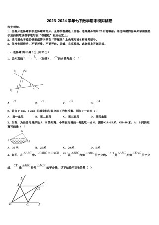 2024届河南省南阳淅川县联考七年级数学第二学期期末经典试题含解析.doc