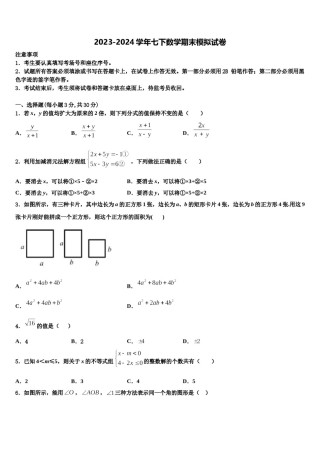 2024届河南省周口市名校七下数学期末统考模拟试题含解析.doc