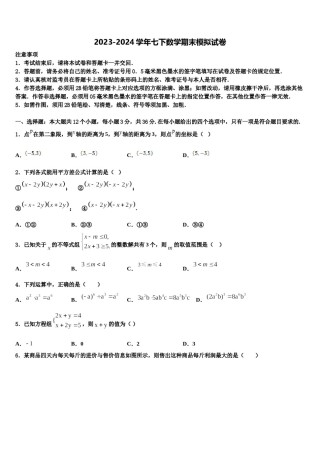 2024届河南省周口市沈丘县七年级数学第二学期期末质量跟踪监视试题含解析.doc