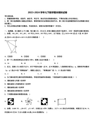 2024届河南省周口市郸城县数学七下期末考试试题含解析.doc