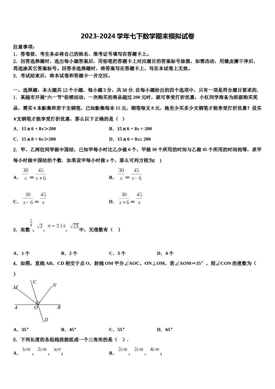 2024届河南省商丘市梁园区数学七下期末检测模拟试题含解析.doc_第1页