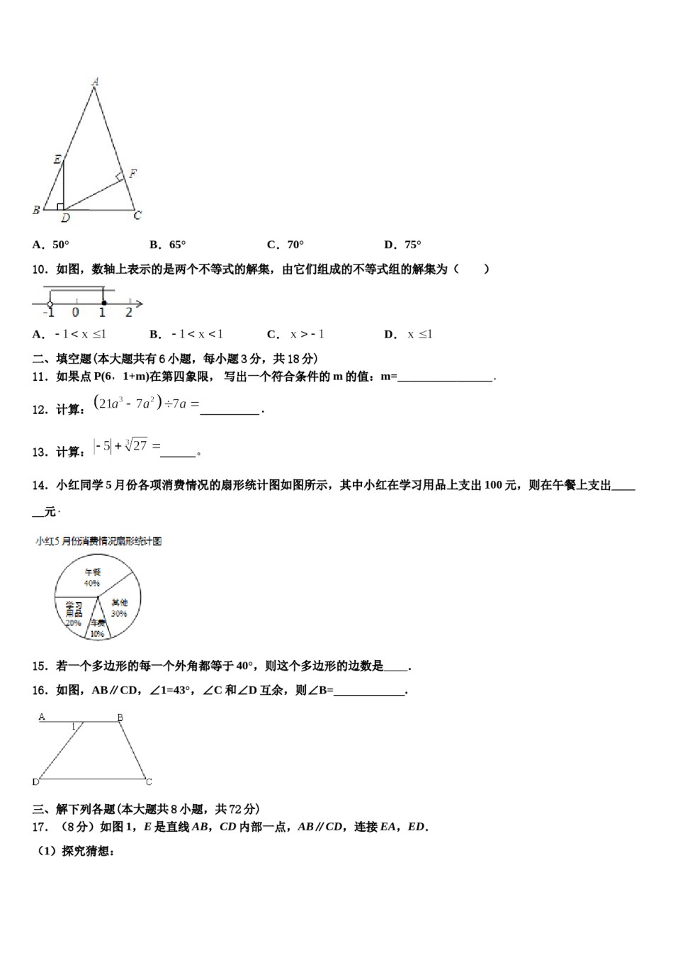 2024届河南省商丘市永城市七年级数学第二学期期末经典模拟试题含解析.doc_第3页