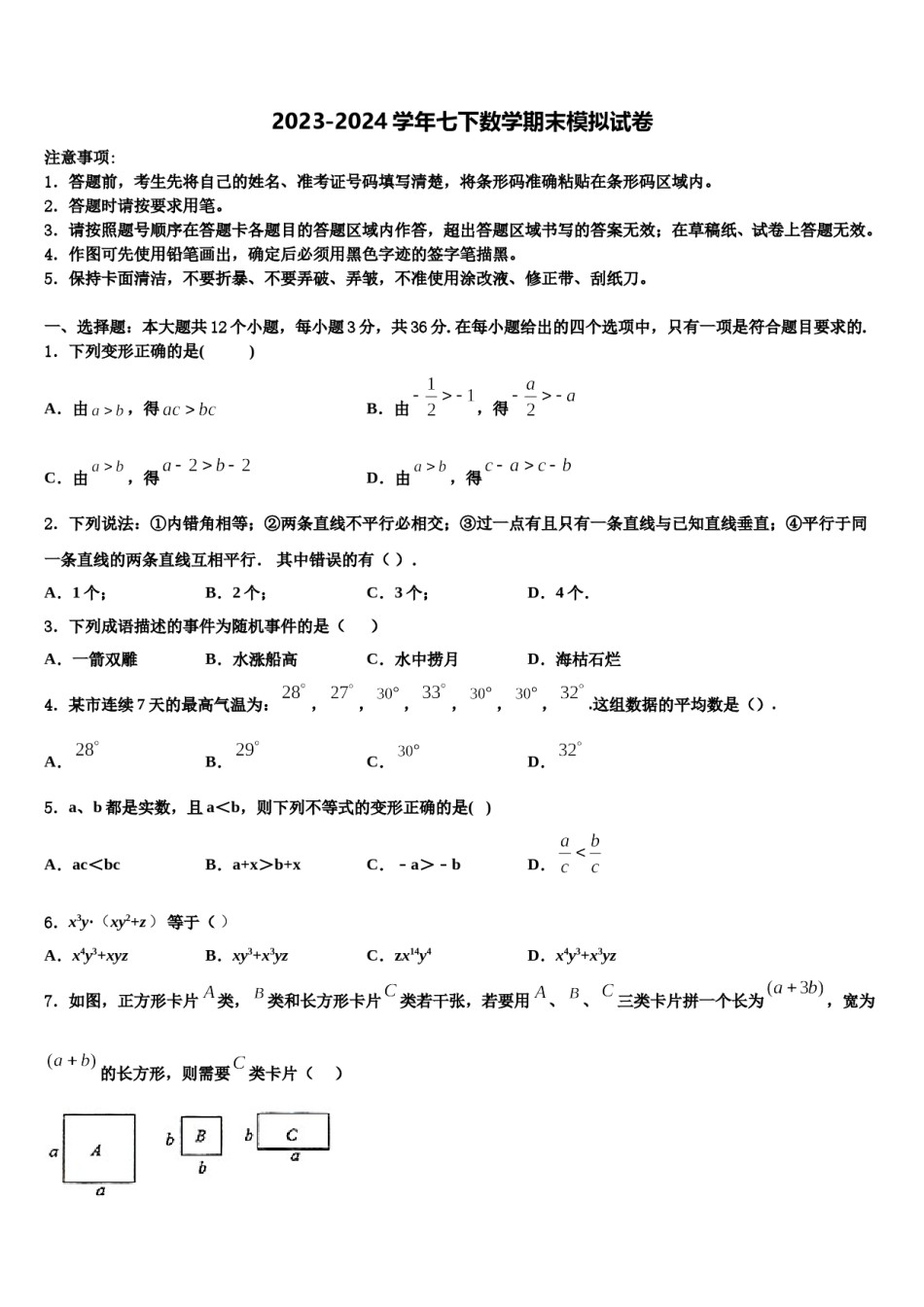 2024届河南省封丘市数学七下期末学业质量监测模拟试题含解析.doc_第1页