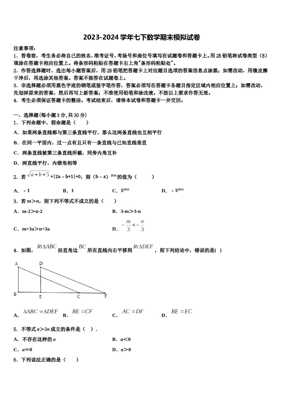 2024届河南省平顶山市第四十三中学七年级数学第二学期期末学业质量监测模拟试题含解析.doc_第1页