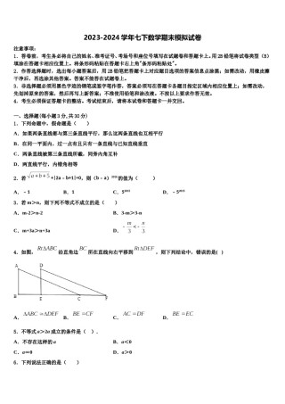2024届河南省平顶山市第四十三中学七年级数学第二学期期末学业质量监测模拟试题含解析.doc