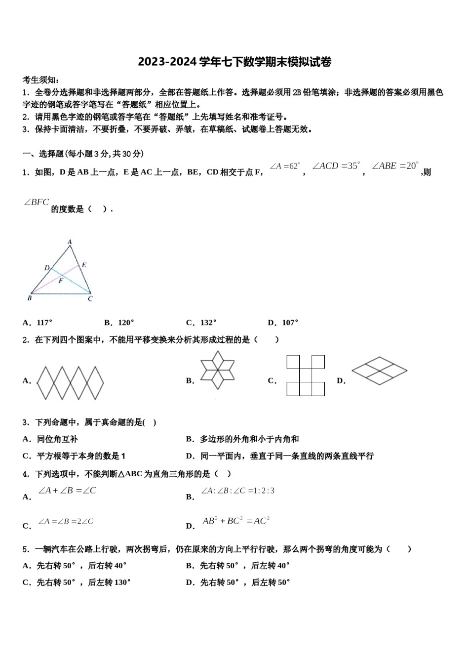 2024届河南省开封市东南区七下数学期末综合测试试题含解析.doc_第1页