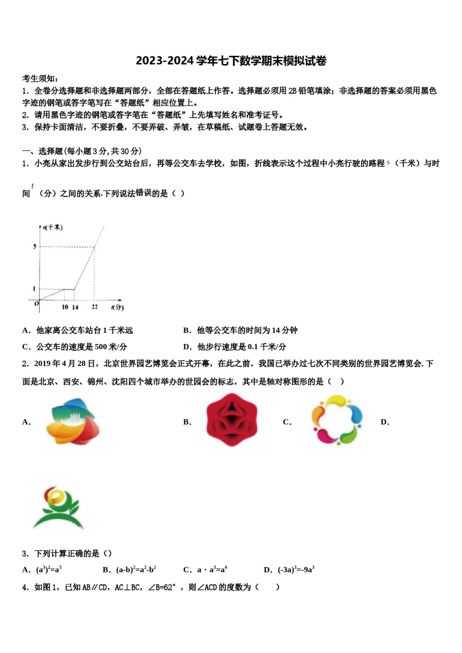 2024届河南省数数学七下期末调研模拟试题含解析.doc_第1页