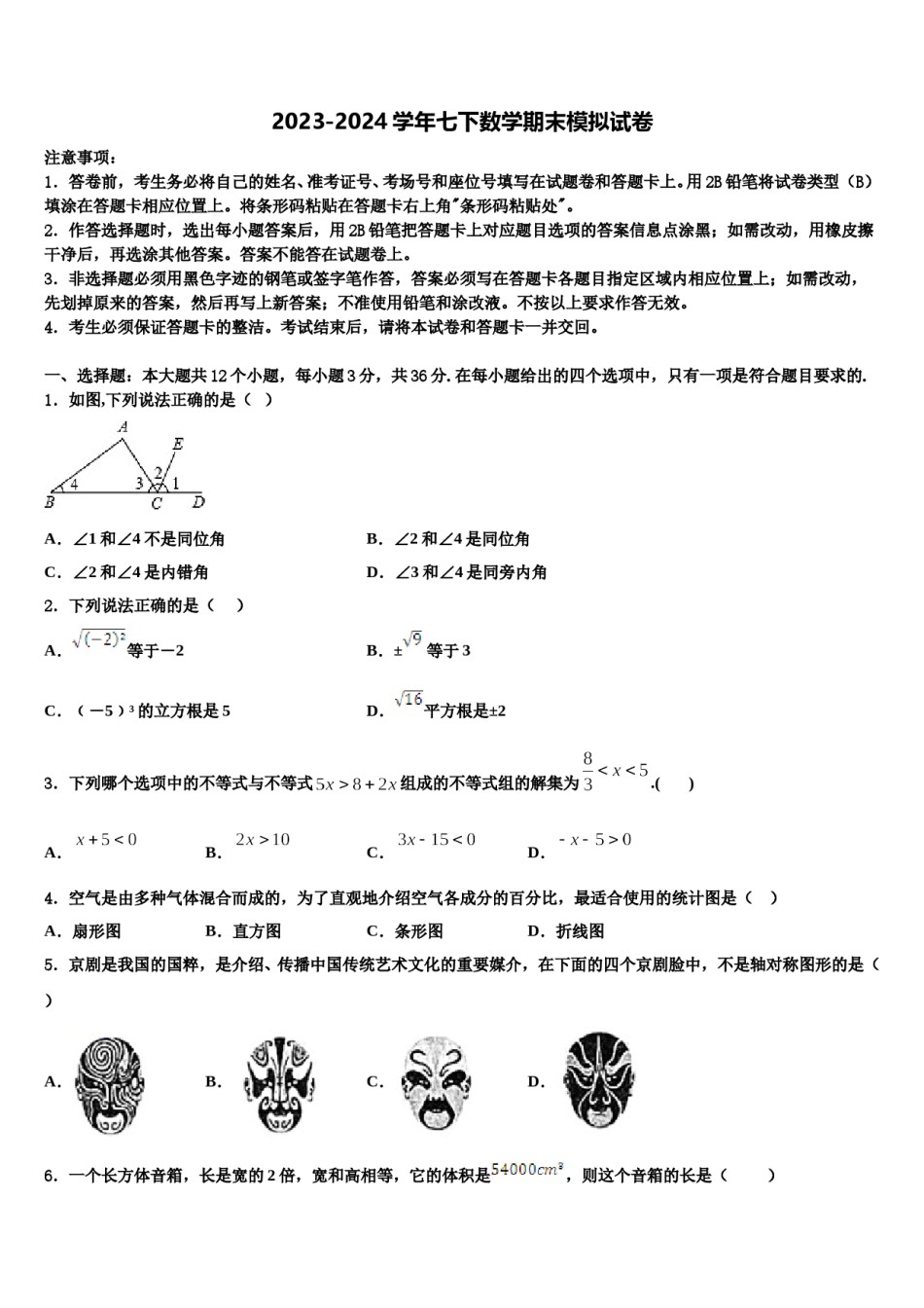 2024届河南省新乡市长垣市七下数学期末预测试题含解析.doc_第1页