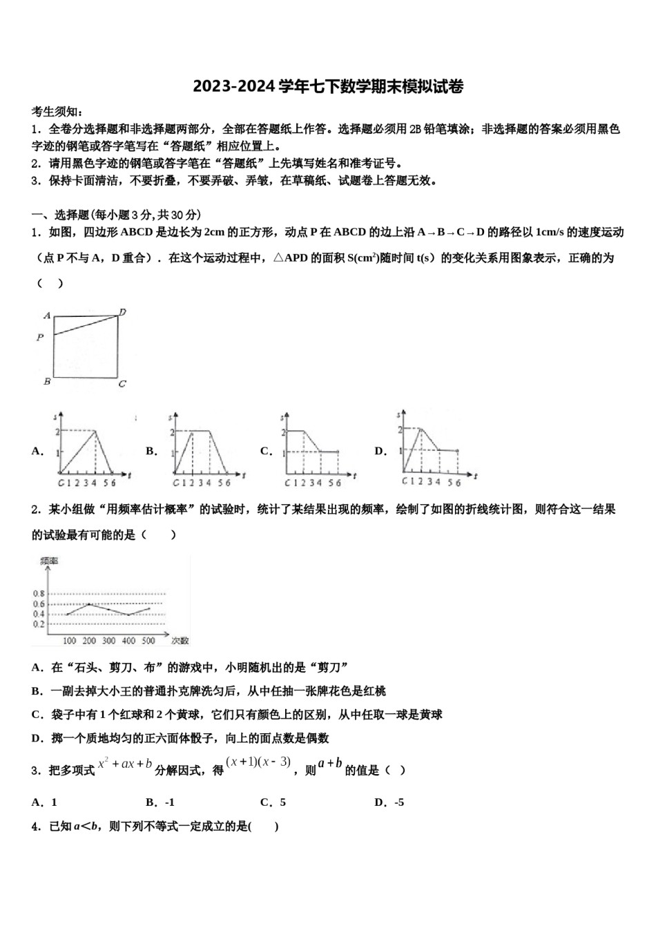 2024届河南省淮滨县七年级数学第二学期期末统考试题含解析.doc_第1页