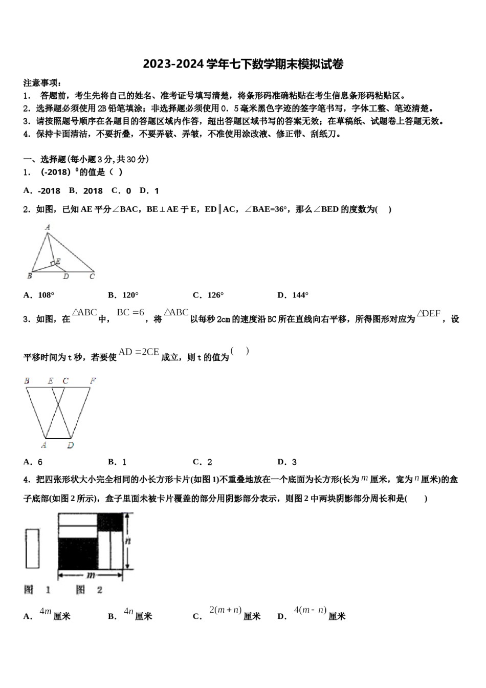 2024届河南省濮阳县区联考数学七下期末学业质量监测模拟试题含解析.doc_第1页