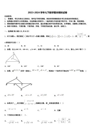 2024届河南省罗山县数学七下期末质量跟踪监视试题含解析.doc