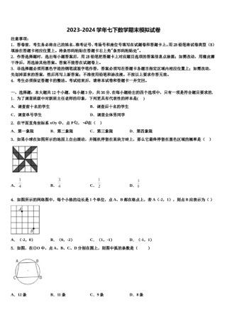 2024届河南省许昌地区七年级数学第二学期期末学业水平测试试题含解析.doc