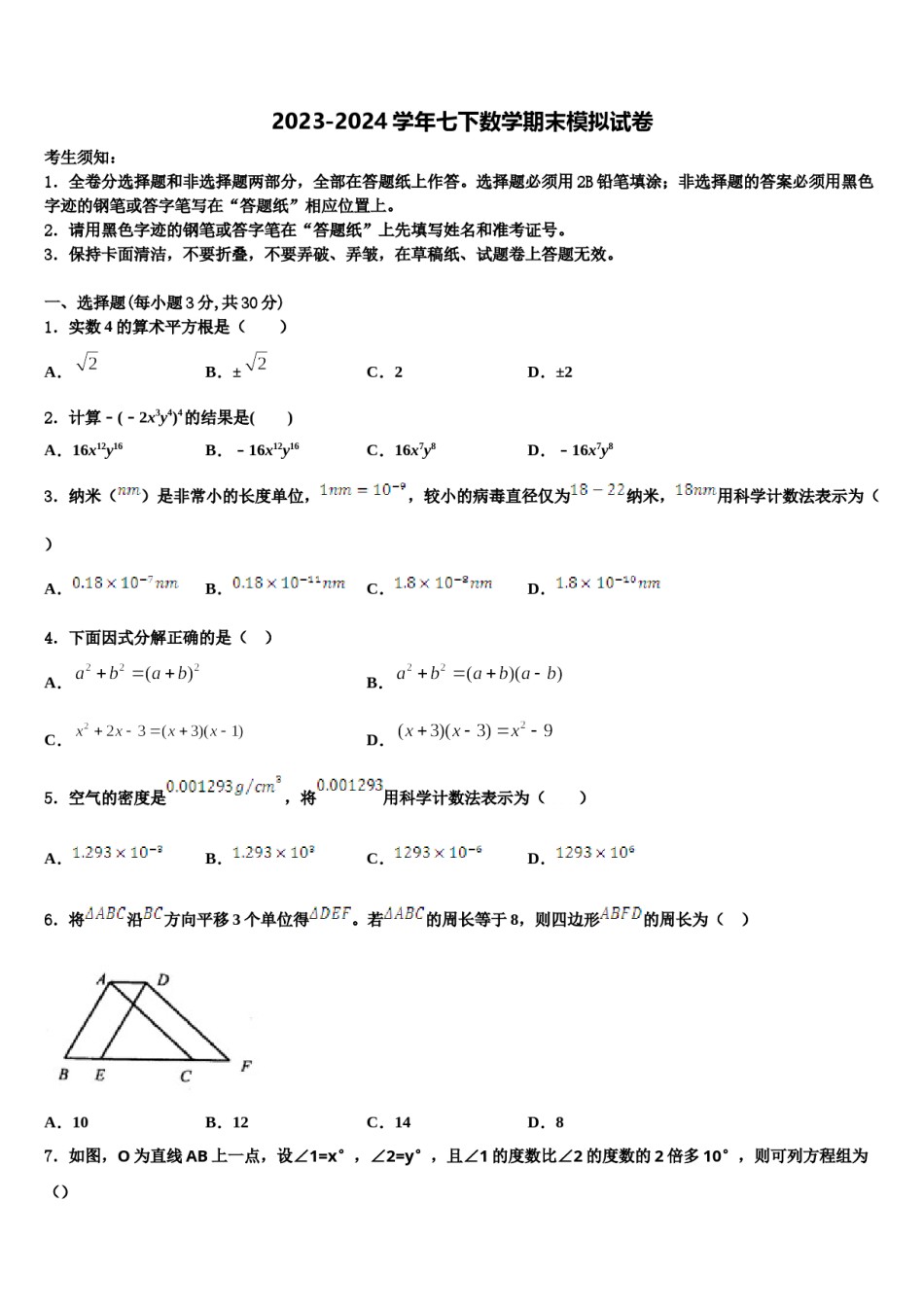 2024届河南省郑州一中学七下数学期末达标检测试题含解析.doc_第1页