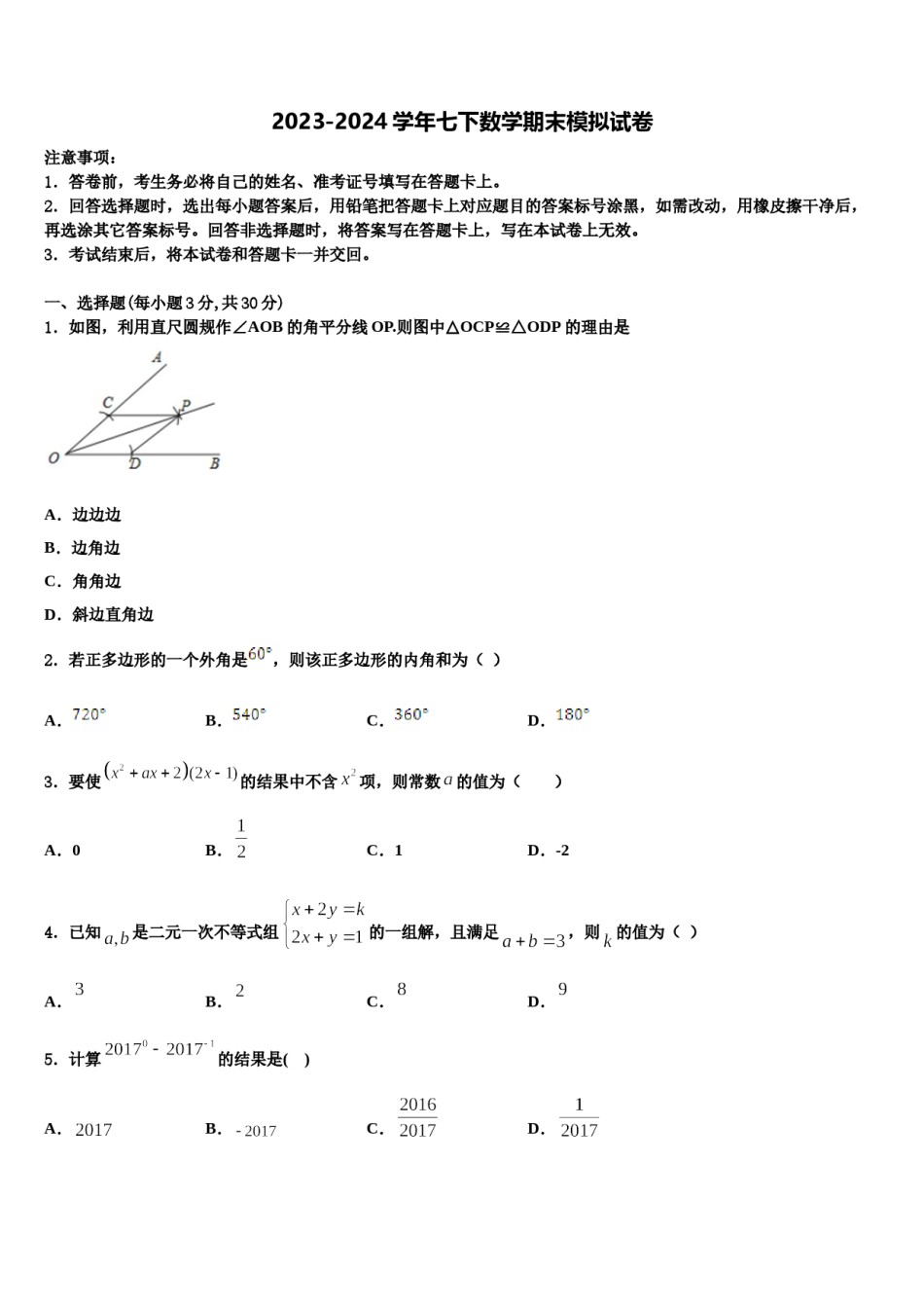 2024届河南省郑州市枫杨外国语七年级数学第二学期期末预测试题含解析.doc_第1页