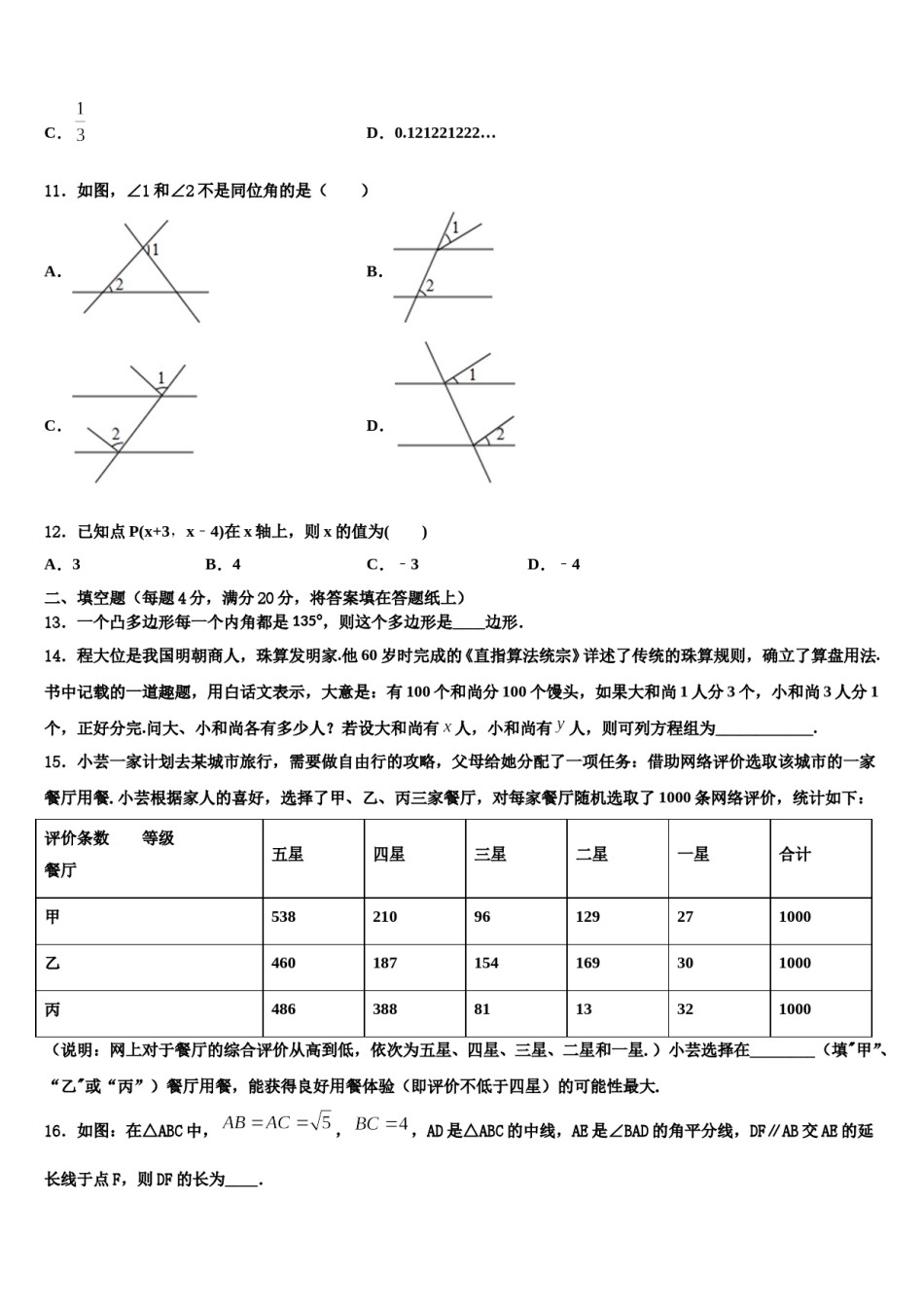 2024届河南省郑州枫杨外国语学校数学七下期末质量跟踪监视试题含解析.doc_第3页