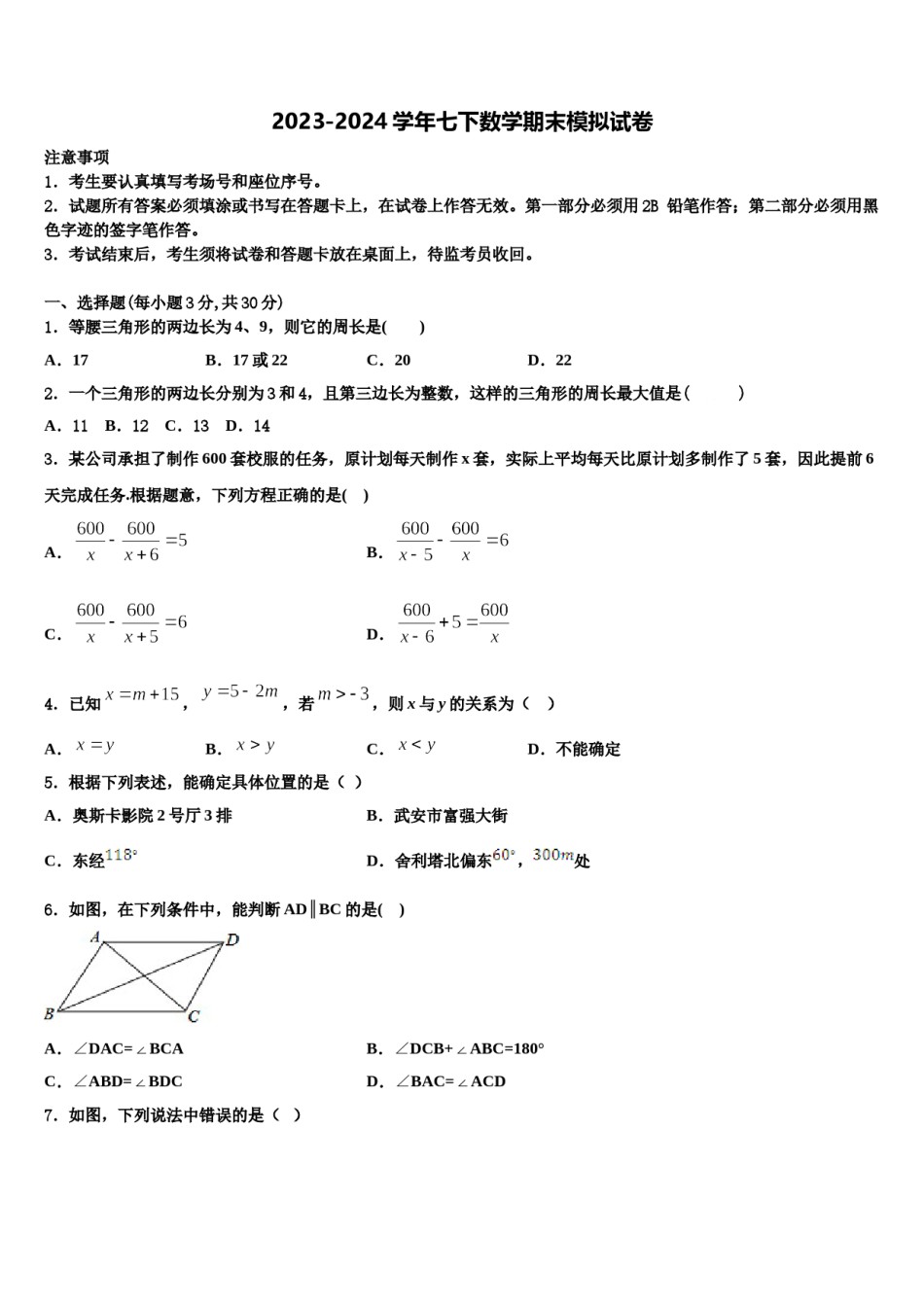 2024届河南郑州七年级数学第二学期期末教学质量检测模拟试题含解析.doc_第1页