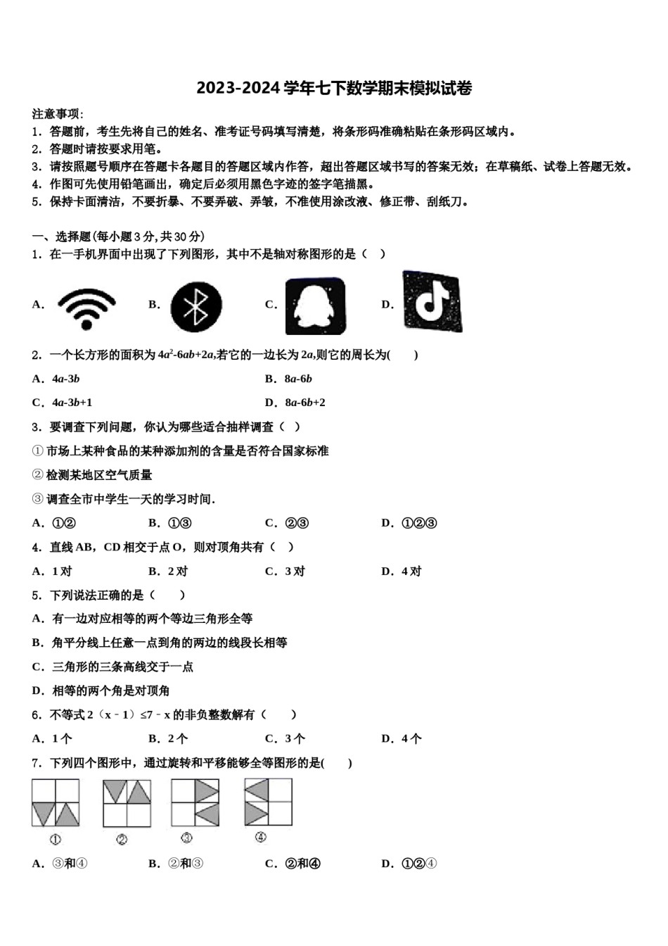 2024届泰安市重点中学七下数学期末联考模拟试题含解析.doc_第1页