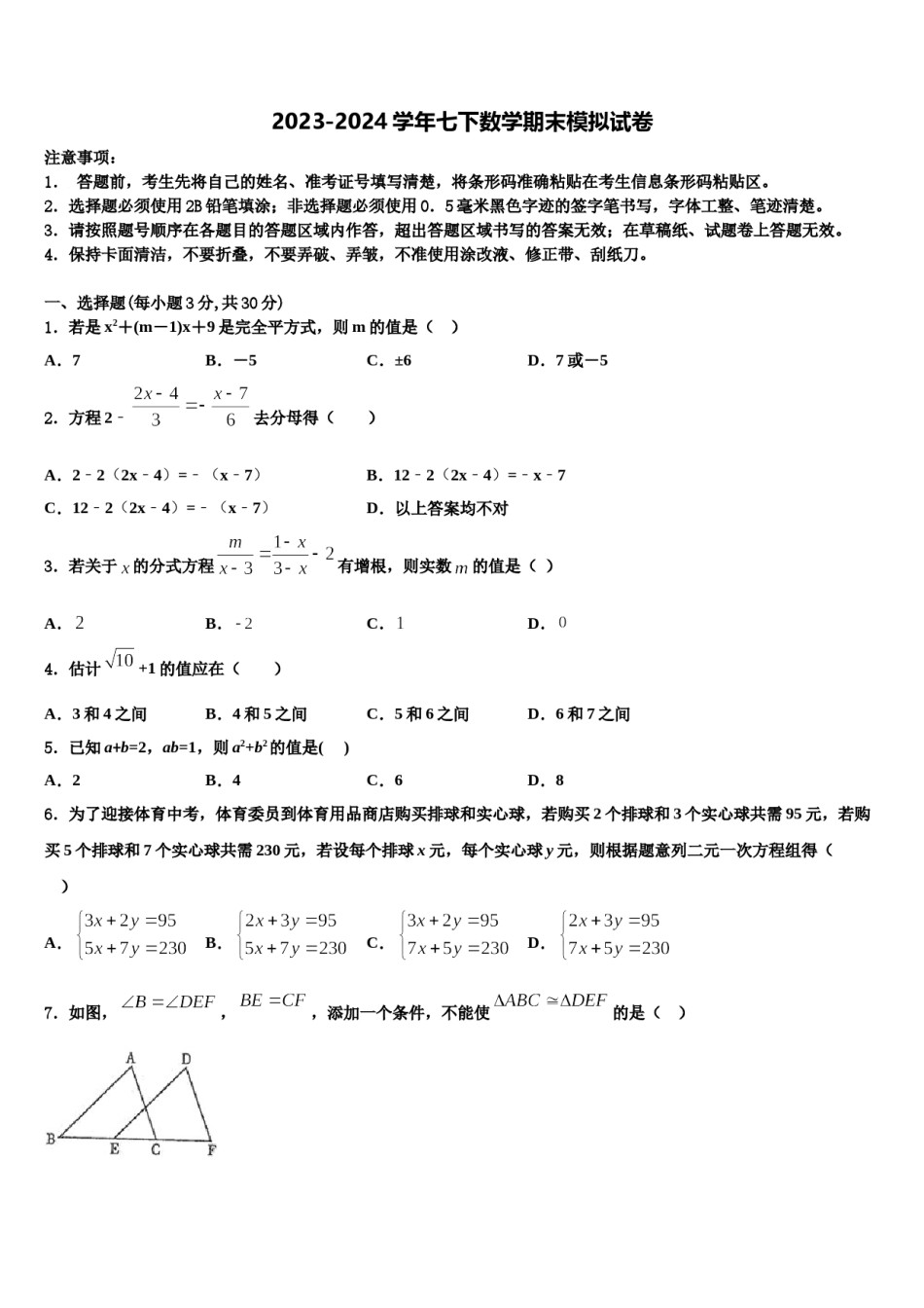 2024届泰州市重点中学数学七下期末检测模拟试题含解析.doc_第1页