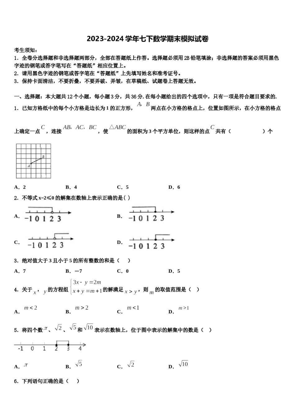 2024届洛阳市重点中学七年级数学第二学期期末考试试题含解析.doc_第1页