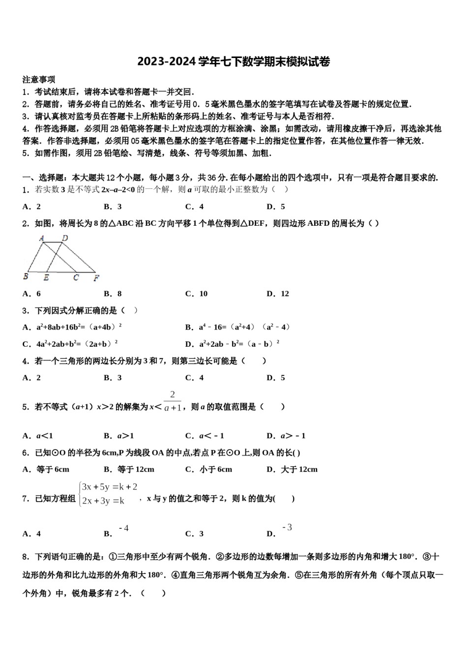 2024届浙江杭州西湖区七年级数学第二学期期末质量检测试题含解析.doc_第1页