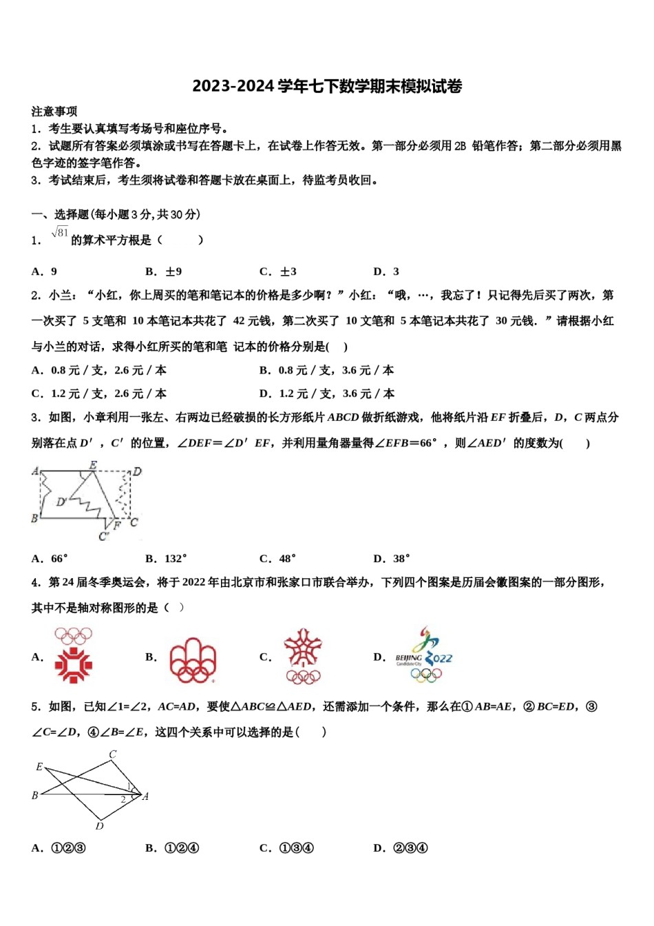 2024届浙江温州第十二中学七年级数学第二学期期末达标检测试题含解析.doc_第1页