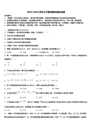 2024届浙江省Q21联盟七年级数学第二学期期末教学质量检测试题含解析.doc