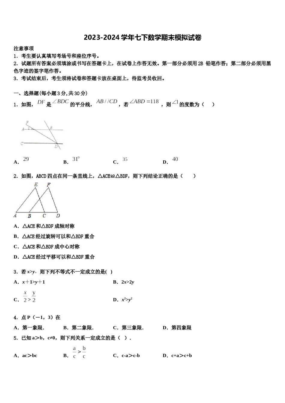 2024届浙江省Q21联盟七年级数学第二学期期末检测模拟试题含解析.doc_第1页