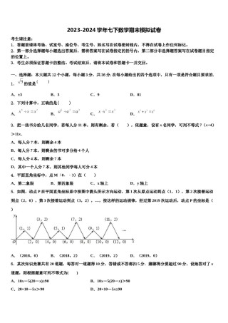 2024届浙江省上虞市实验中学七年级数学第二学期期末学业水平测试模拟试题含解析.doc