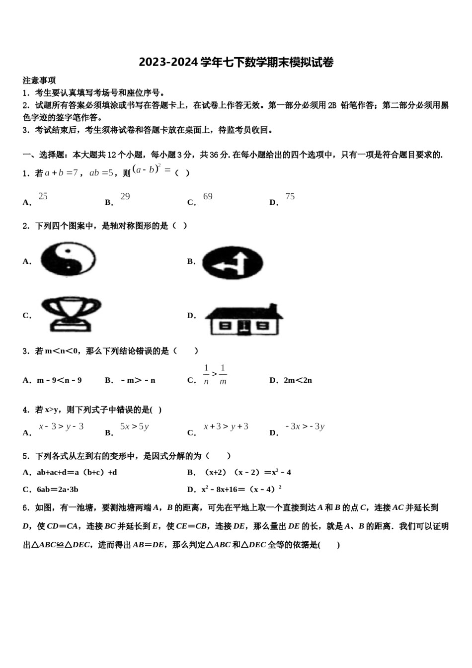 2024届浙江省东阳市数学七下期末监测模拟试题含解析.doc_第1页