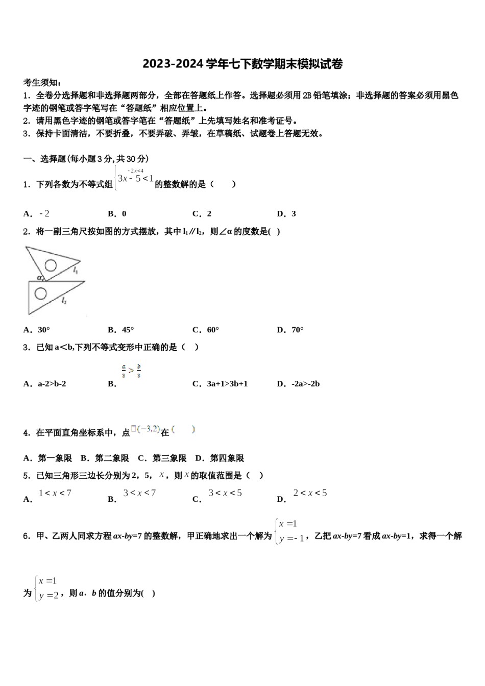 2024届浙江省义乌市六校联考数学七下期末考试试题含解析.doc_第1页