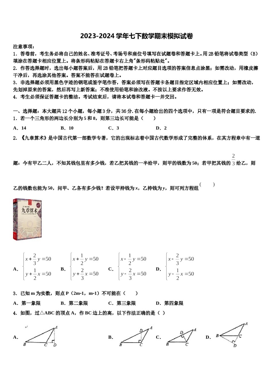2024届浙江省乐清市育英寄宿学校七下数学期末预测试题含解析.doc_第1页