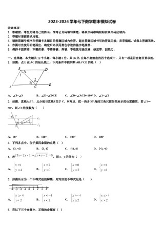 2024届浙江省台州市天台县坦头中学数学七下期末考试模拟试题含解析.doc
