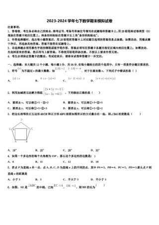 2024届浙江省台州院附中七年级数学第二学期期末预测试题含解析.doc