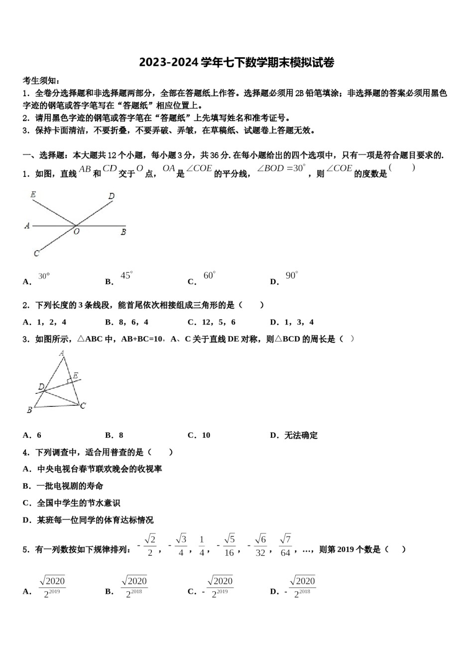 2024届浙江省台州黄岩区六校联考七下数学期末综合测试试题含解析.doc_第1页