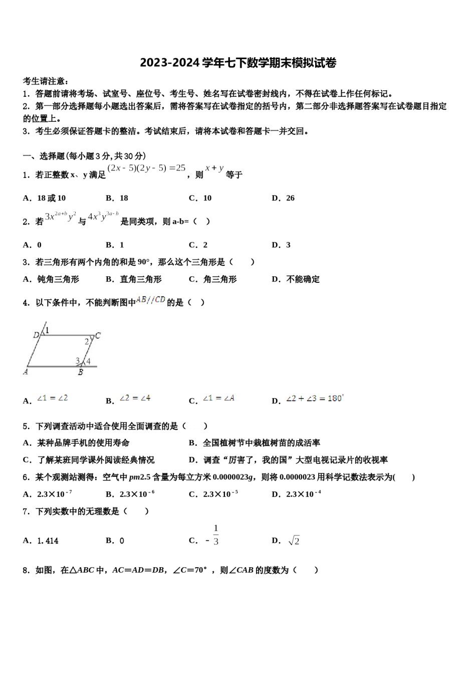 2024届浙江省台州黄岩区六校联考数学七下期末监测模拟试题含解析.doc_第1页