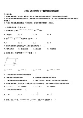 2024届浙江省台州黄岩区六校联考数学七下期末监测模拟试题含解析.doc