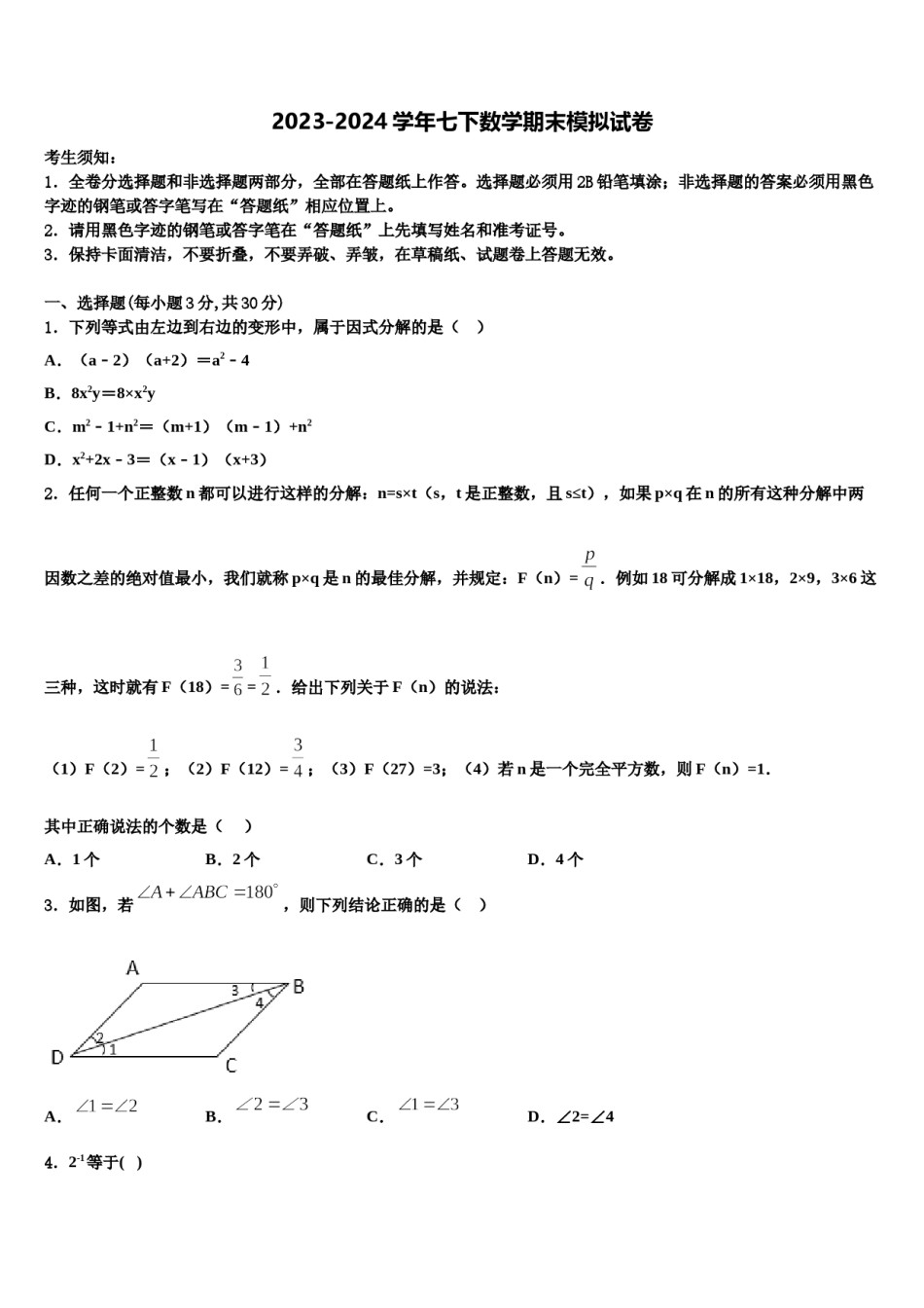2024届浙江省嘉兴市名校七下数学期末学业水平测试试题含解析.doc_第1页