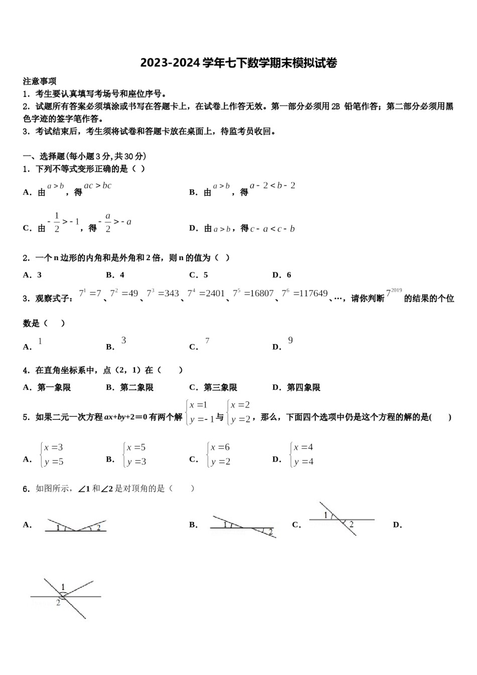 2024届浙江省宁波市东钱湖中学数学七下期末综合测试模拟试题含解析.doc_第1页