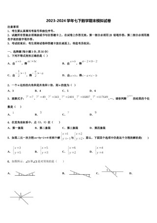 2024届浙江省宁波市东钱湖中学数学七下期末综合测试模拟试题含解析.doc