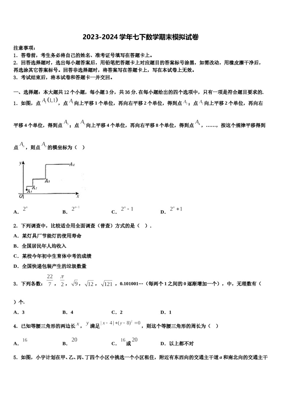 2024届浙江省宁波市宁波七中学教育集团七年级数学第二学期期末考试试题含解析.doc_第1页