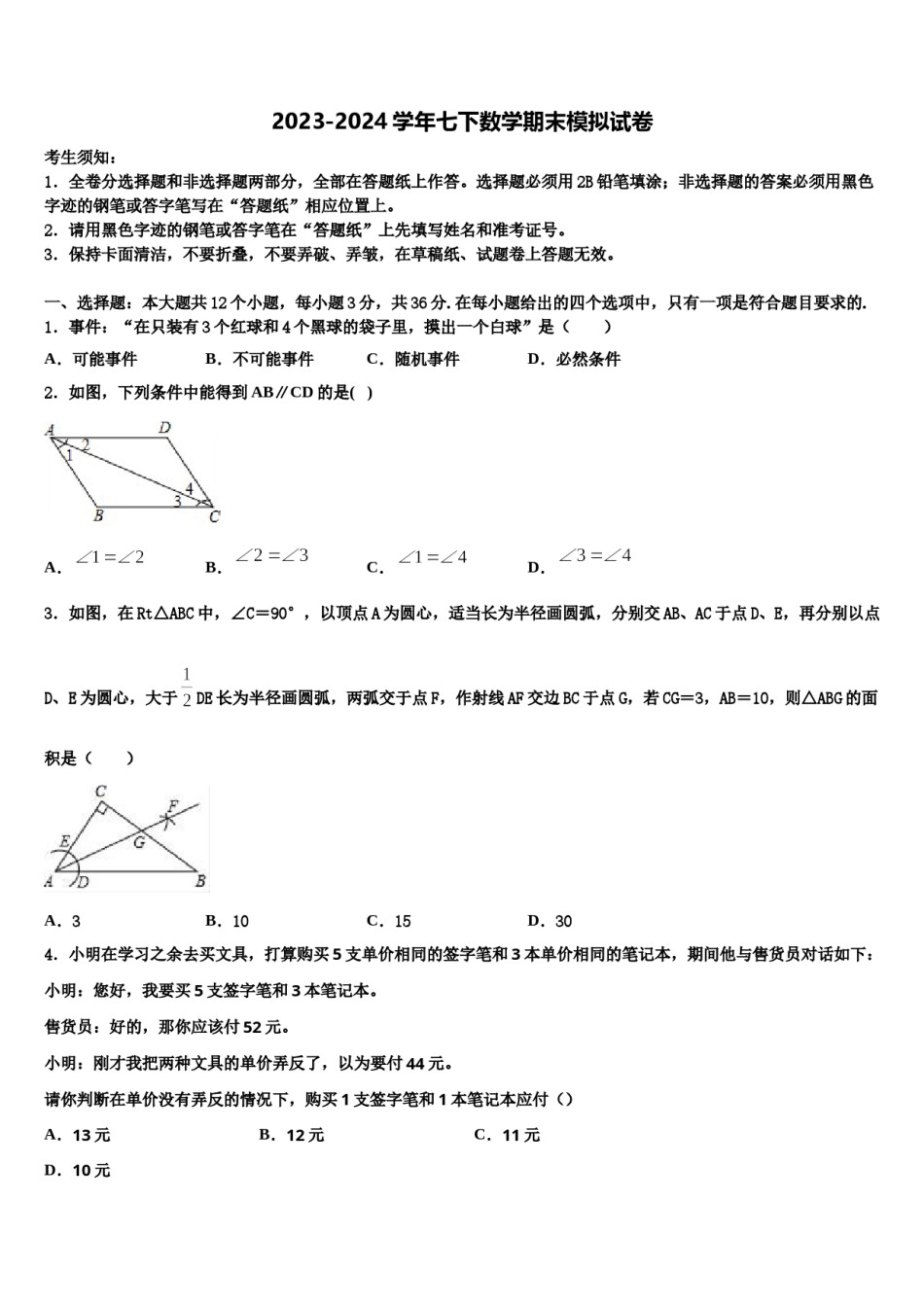 2024届浙江省宁波市宁波七中学教育集团数学七下期末调研试题含解析.doc_第1页