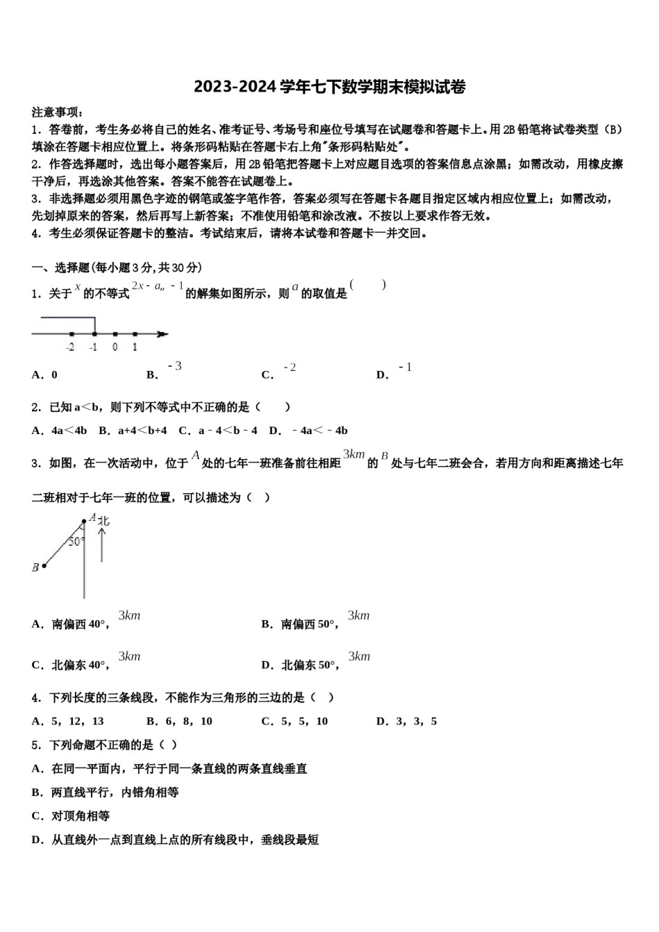 2024届浙江省宁波市第七中学数学七下期末统考模拟试题含解析.doc_第1页