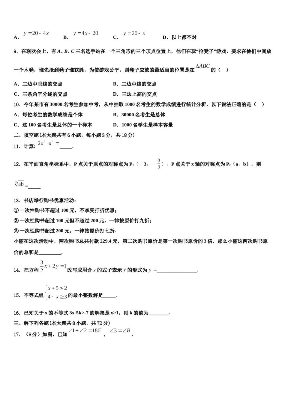 2024届浙江省宁波市象山县七年级数学第二学期期末综合测试试题含解析.doc_第3页