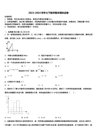 2024届浙江省宁波市象山县七年级数学第二学期期末综合测试试题含解析.doc