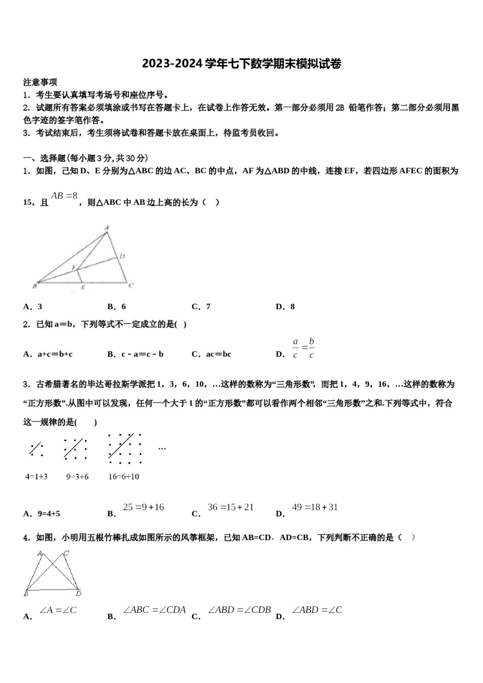 2024届浙江省宁波市镇海区仁爱中学七年级数学第二学期期末学业质量监测模拟试题含解析.doc_第1页