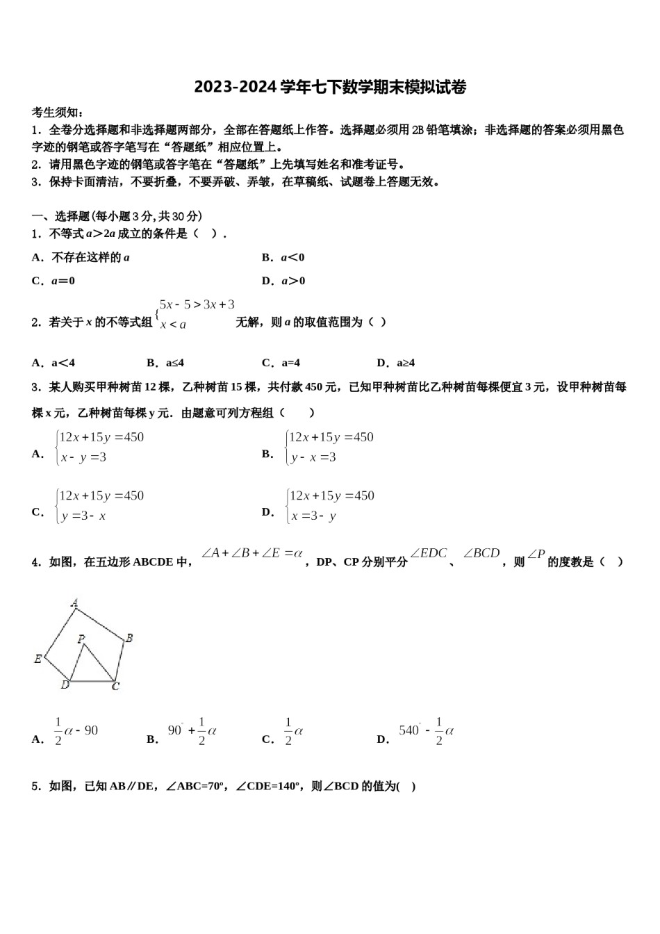 2024届浙江省杭州市下沙区七年级数学第二学期期末教学质量检测试题含解析.doc_第1页