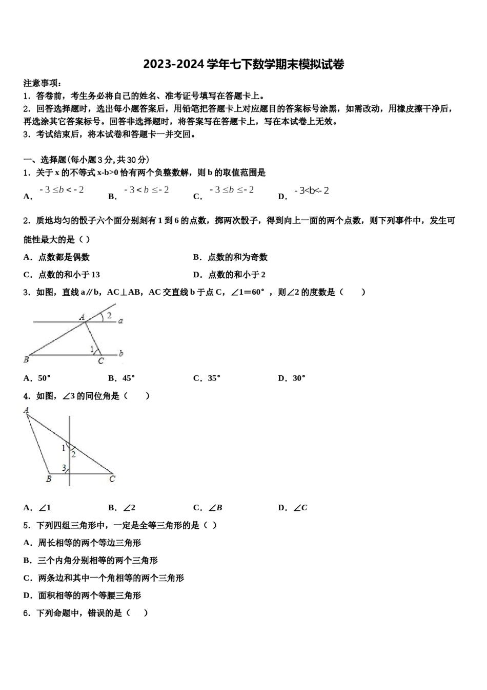 2024届浙江省杭州市下沙区数学七下期末联考模拟试题含解析.doc_第1页