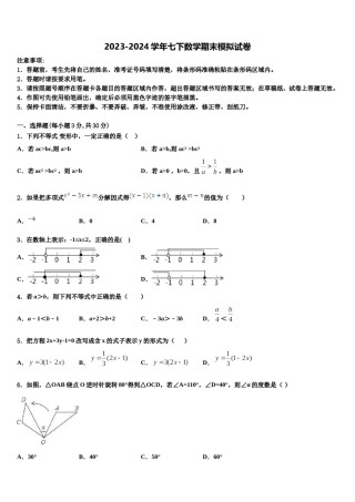 2024届浙江省杭州市富阳区城区联考七下数学期末学业质量监测模拟试题含解析.doc