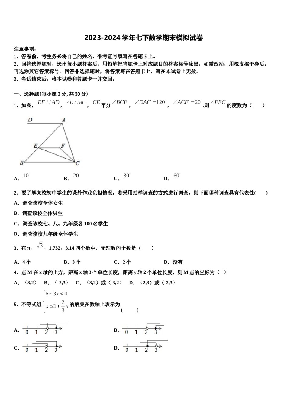 2024届浙江省杭州市富阳区富春中学七年级数学第二学期期末考试试题含解析.doc_第1页